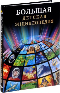 Книга "Большая детская энциклопедия" – , 2016