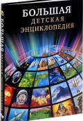 Большая детская энциклопедия (, 2016)