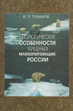 Книга "Биологические особенности хищных млекопитающих России" – , 2003