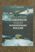 Биологические особенности хищных млекопитающих России (, 2003)