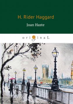Книга "Joan Haste (Джоан Уэст)" – Henry Rider Haggard, 2018