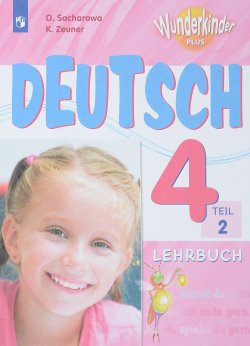 Книга "Deutsch 4: Lehrbuch: Teil 2 / Немецкий язык. 4 класс. Учебное пособие. В 2 частях. Часть 2" – , 2018