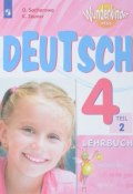 Deutsch 4: Lehrbuch: Teil 2 / Немецкий язык. 4 класс. Учебное пособие. В 2 частях. Часть 2 (, 2018)