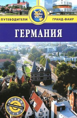 Книга "Германия. Путеводитель" – , 2014