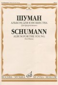 Шуман. Альбом для юношества. Для фортепиано / Schuman: Album for the Young: For Piano (, 2011)