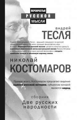 Книга "Две русских народности (комплект из 2 книг)" – , 2018