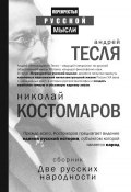 Две русских народности (комплект из 2 книг) (, 2018)