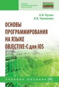 Основы программирования на языке Objective-C для iOS (В. Чумакова, 2018)