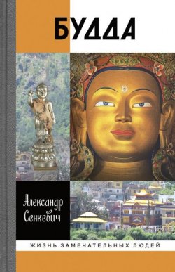 Книга "Будда" – , 2017