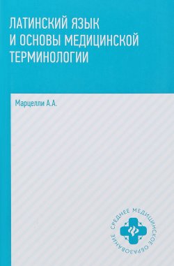 Книга "Латинский язык и основы медицинской терминологии" – , 2018