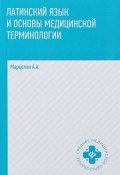 Латинский язык и основы медицинской терминологии (, 2018)