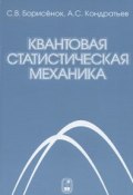 Квантовая статистическая механика (А. С. Кондратьев, 2011)