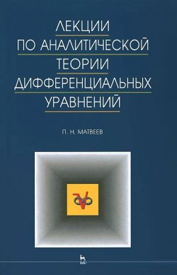 Книга "Лекции по аналитической теории дифференциальных уравнений" – , 2008