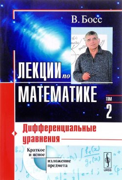 Книга "Лекции по математике. Том 2. Дифференциальные уравнения. Учебное пособие" – , 2017