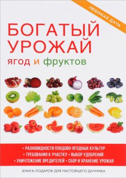 Книга "Богатый урожай ягод и фруктов" – , 2017