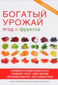 Богатый урожай ягод и фруктов (, 2017)