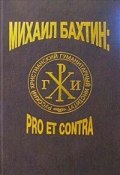 Михаил Бахтин: pro et contra. Том II (Даниэль Орлов, О`Санчес, и ещё 3 автора, 2002)