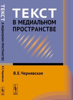Книга "Текст в медиальном пространстве" – В. Е. Чернявская, 2017
