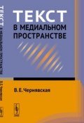Текст в медиальном пространстве (В. Е. Чернявская, 2017)