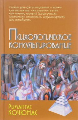 Книга "Психологическое консультирование. Учебное пособие" – , 2017