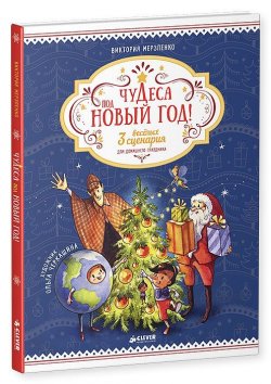 Книга "Чудеса под Новый год! 3 весёлых сценария для домашнего праздника" – , 2016