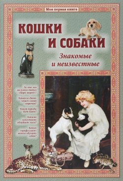 Книга "Кошки и собаки. Знакомые и неизвестные" – , 2016