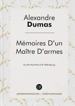 Книга "Memoires Dun Maitre Darmes" – Alexandre Dumas, 2016