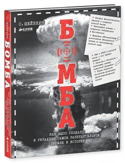 Книга "Бомба. Как было создано и украдено самое разрушительное оружие в истории" – , 2015