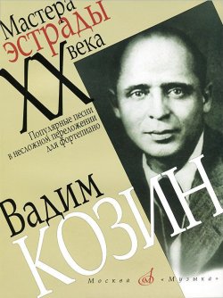 Книга "Вадим Козин. Популярные песни в несложном переложении для фортепиано" – , 2013