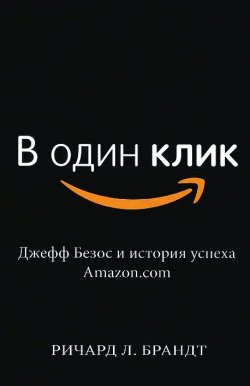 Книга "В один клик. Джефф Безос и история успеха Amazon.com" – , 2015