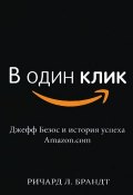 В один клик. Джефф Безос и история успеха Amazon.com (, 2015)
