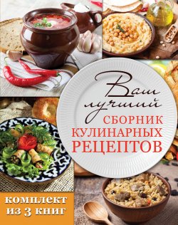 Книга "Ваш лучший сборник кулинарных рецептов (комплект из 3 книг)" – , 2016