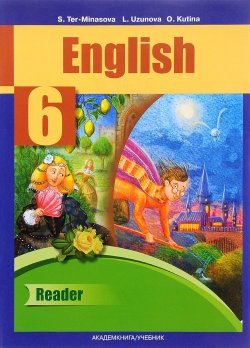 Книга "English 6: Reader / Английский язык. 6 класс. Книга для чтения" – , 2014