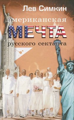 Книга "Американская мечта русского сектанта" – Лев Симкин, 2012