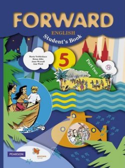 Книга "Forward English 5: Student's Book / Английский язык. 5 класс. Часть 2. Учебник" – , 2016