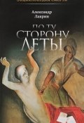 По ту сторону Леты. Энциклопедия смерти (, 2015)