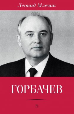 Книга "Горбачев" – Леонид Млечин, 2016