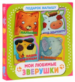 Книга "Мои любимые зверушки. Подарок малышу (комплект из 4 книг)" – Наталья Скороденко, 2015