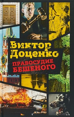 Книга "Правосудие Бешеного" {Бешеный} – Виктор Доценко, 2000