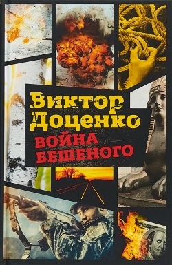Книга "Война Бешеного" {Романы Виктора Доценко} – Виктор Доценко, 2018