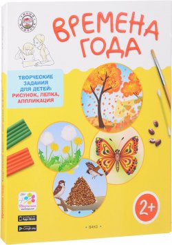 Книга "Времена года. Творческие задания для детей 2–3 лет (набор из 60 картинок-эскизов + методические рекомендации)" – , 2018