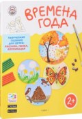 Времена года. Творческие задания для детей 2–3 лет (набор из 60 картинок-эскизов + методические рекомендации) (, 2018)