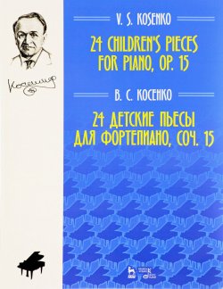Книга "В. С. Косенко. 24 детские пьесы для фортепиано. Сочинение 15" – , 2018