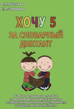 Книга "Хочу 5 за словарный диктант. Учебно-методическое пособие" – , 2016