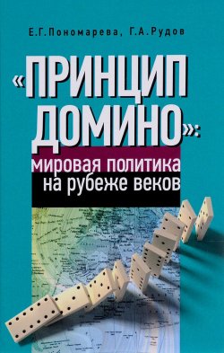Книга ""Принцип домино". Мировая политика на рубеже веков" – Н. Г. Пономарева, 2016