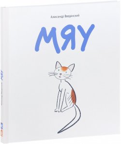 Книга "Мяу" – , 2014