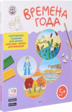 Книга "Времена года. Творческие задания для детей 5-6 лет (набор из 60 картинок-эскизов + методические рекомендации)" – , 2018