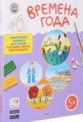 Времена года. Творческие задания для детей 5-6 лет (набор из 60 картинок-эскизов + методические рекомендации) (, 2018)