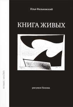 Книга "Книга живых" – Илья Фальковский, 2015