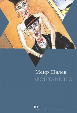 Книга "Фонтанелла" – Меир Шалев, 2011